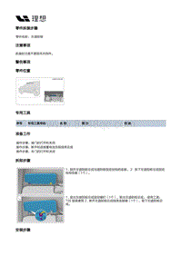 X04-内饰-遮阳板装置-左遮阳板