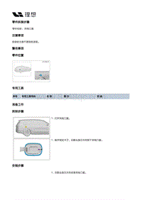 X04-车身-车身装置-加油口盖部件-充电口盖