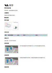 X04-开闭件-前舱盖附件装置-发动机盖锁内扣手手柄