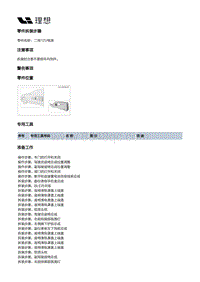 X04-内饰-副仪表板装置-副仪表板本体骨架部件-二排12V电源