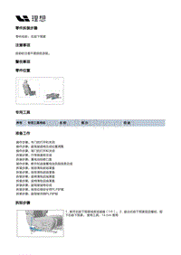 X01-座椅-副驾驶员座椅装置-副驾驶员座椅骨架部件-右前下预紧