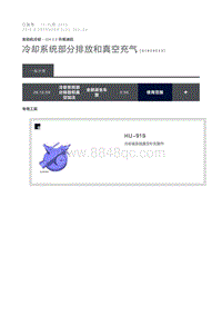 2016 Defender 冷却系统部分排放和真空充气