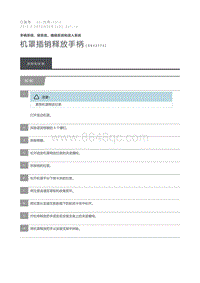 2012 Defender 机罩插销释放手柄