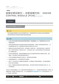 2016 Defender 故障诊断码索引诊断故障代码 Engine Control Module PCM