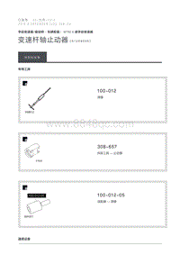 2016 Defender 变速杆轴止动器