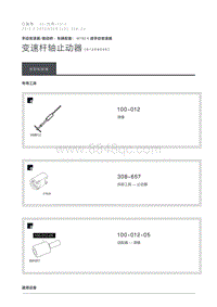 2012 Defender 变速杆轴止动器