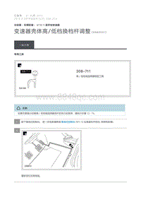 2012 Defender 变速器壳体高 低档换档杆调整