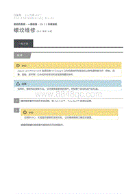 2012 Defender 螺纹维修