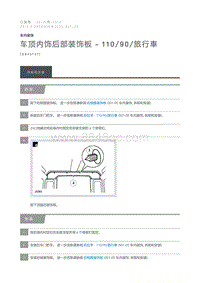 2012 Defender 车顶内饰后部装饰板 110 90 旅行車