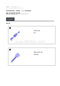 2012 Defender 输出轴密封件