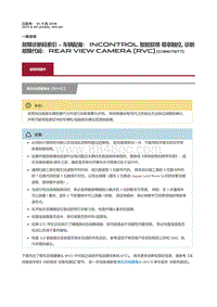 2017捷豹XF X260 故障诊断码索引车辆配备 InControl 智能驭领 尊享触控 诊断故障代码 Rear View Camera RVC