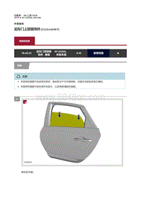 2017捷豹XF X260 后车门上部装饰件