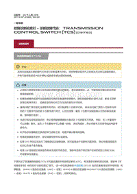 2017捷豹XF X260 故障诊断码索引诊断故障代码 Transmission Control Switch TCS