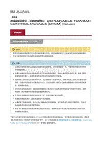 2017捷豹XF X260 故障诊断码索引诊断故障代码 Deployable Towbar Control Module DTCM