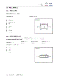 2018北汽昌河A6端子图 8.21 雨刮及清洗系统