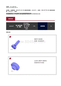 2018捷豹X260-变速器至动力传递单元的连接套筒密封件