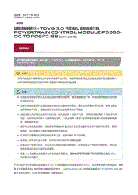 2018捷豹X260-故障诊断码索引TDV6 3.0 升柴油机 诊断故障代码 Powertrain Control Module P0300 00 to P06FC 88