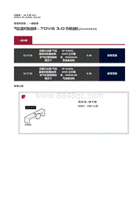 2018捷豹X260-气缸盖衬垫选择 TDV6 3.0 升柴油机