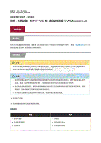 2018捷豹X260-诊断 车辆配备 8HP45 8 速自动变速器 RWD