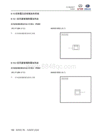 2018北汽昌河A6端子图 8.18 后除霜及后视镜加热系统