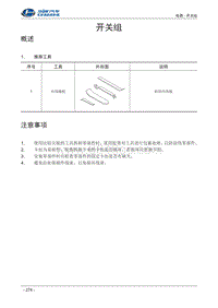 2017北汽昌河M70 19-开关组