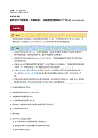 2018捷豹X260-软件空中下载更新 车辆配备 远程通信控制模块 TCU