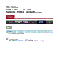 2018捷豹X260-燃油泵驱动模块 车辆未配备 辅助燃油滤清器