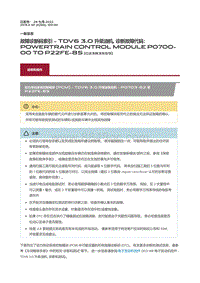 2019捷豹XF X260 故障诊断码索引TDV6 3.0 升柴油机 诊断故障代码 Powertrain Control Module P0700 00 to P22FE 85