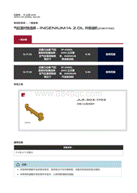 2019捷豹XF X260 气缸盖衬垫选择 INGENIUM I4 2.0L 升柴油机