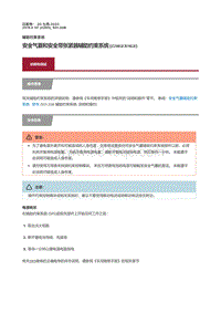 2019捷豹XF X260 安全气囊和安全带张紧器辅助约束系统