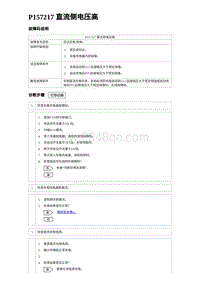 2023元PLUS纯电诊断 P157217 直流侧电压高