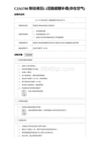 2024比亚迪元UP诊断 C2A1700 制动液压L1回路超额补偿 存在空气 