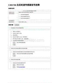 2023元PLUS纯电诊断 C003700 左后轮速传感器信号故障