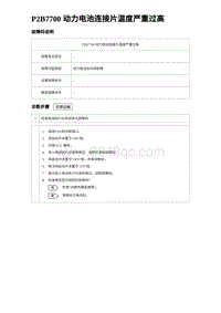 2024比亚迪元UP诊断 P2B7700 动力电池连接片温度严重过高