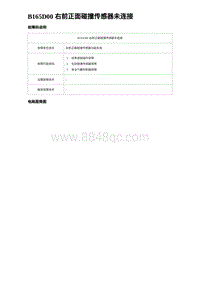 2024比亚迪元UP诊断 B165D00 右前正面碰撞传感器未连接