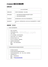 2023元PLUS纯电诊断 P268600 高压互锁故障