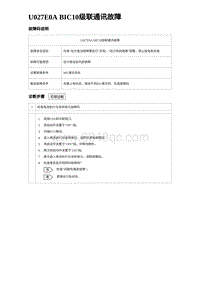 2024比亚迪元UP诊断 U027E0A BIC10级联通讯故障