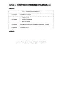 2024比亚迪元UP诊断 B176E12 二排左座安全带预紧器对电源短路 L2 