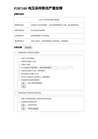 2023元PLUS纯电诊断 P2B7100 电压采样断线严重故障