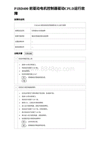 2024比亚迪元UP诊断 P1BD400前驱动电机控制器驱动CPLD运⾏故