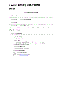 2024比亚迪元UP诊断 P1D6900刹⻋信号故障-校验故障