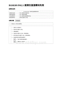 2023元PLUS纯电诊断 B110E09 PM2.5 速测仪温湿模块失效