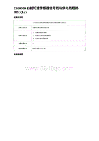 2024比亚迪元UP诊断 C050900 右前轮速传感器信号线与供电线短路-OBD L2 