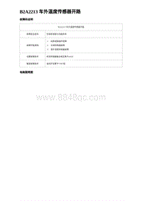 2024比亚迪元UP诊断 B2A2213 车外温度传感器开路