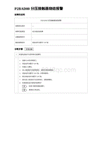 2024比亚迪元UP诊断 P2BAD00 分压接触器烧结报警