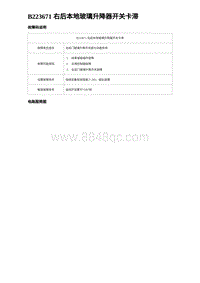 2024比亚迪元UP诊断 B223671 右后本地玻璃升降器开关卡滞