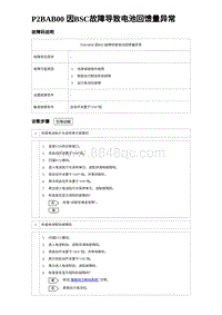 2024比亚迪元UP诊断 P2BAB00 因BSC故障导致电池回馈量异常