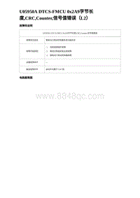 2024比亚迪元UP诊断 U05950A DTCS-FMCU 0x2A9字节长度 CRC Counter 信号值错误（L2）