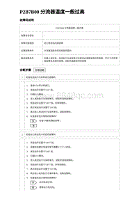 2024比亚迪元UP诊断 P2B7B00 分流器温度一般过高