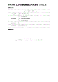 2024比亚迪元UP诊断 C003800 左后轮速传感器供电电压低-OBD L2 